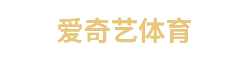 爱奇艺体育